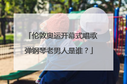 伦敦奥运开幕式唱歌弹钢琴老男人是谁？