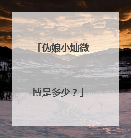 伪娘小灿微博是多少？