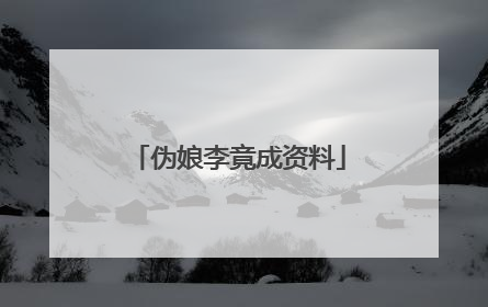 伪娘李竟成资料