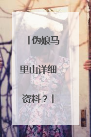 伪娘马里山详细资料？