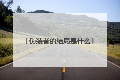 伪装者的结局是什么