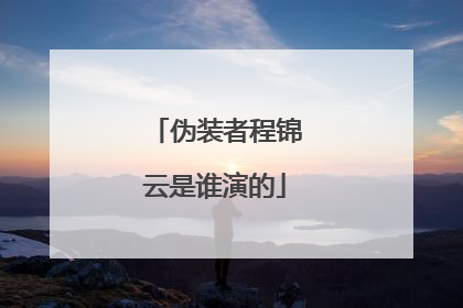 伪装者程锦云是谁演的