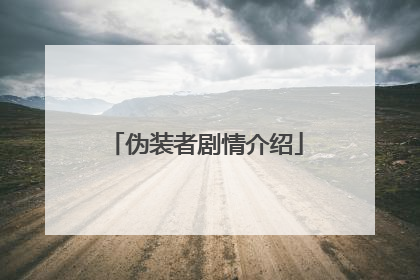 伪装者剧情介绍