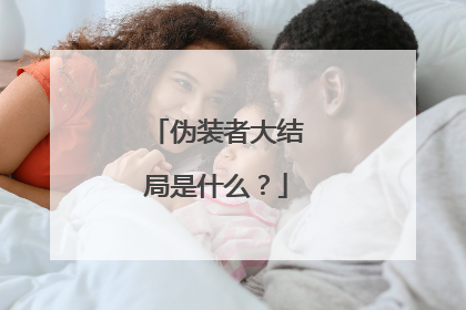 伪装者大结局是什么?