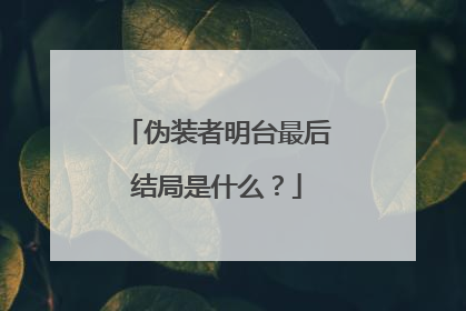 伪装者明台最后结局是什么?