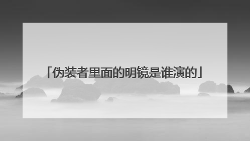 伪装者里面的明镜是谁演的