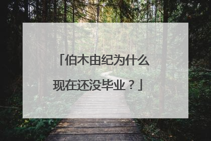 伯木由纪为什么现在还没毕业？