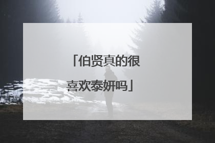 伯贤真的很喜欢泰妍吗