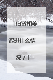 伯贤和姜涩琪什么情况?