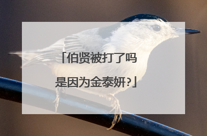 伯贤被打了吗 是因为金泰妍?