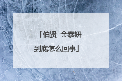 伯贤 金泰妍到底怎么回事