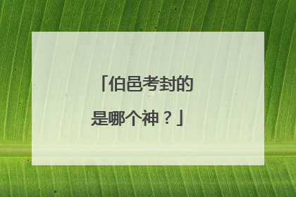 伯邑考封的是哪个神?