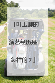 叶玉卿的演艺经历是怎样的？