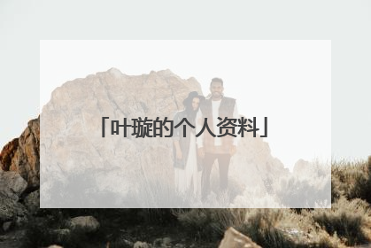 叶璇的个人资料