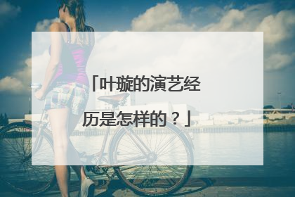 叶璇的演艺经历是怎样的?