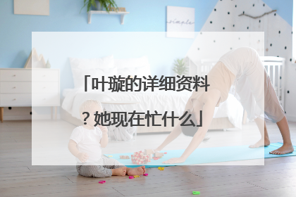 叶璇的详细资料？她现在忙什么