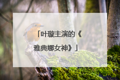 叶璇主演的《雅典娜女神》