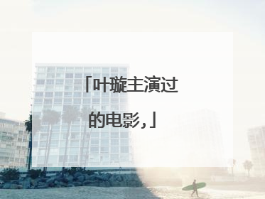 叶璇主演过的电影,