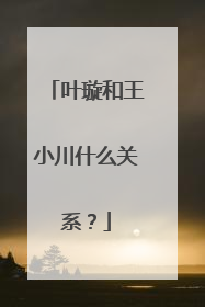 叶璇和王小川什么关系？