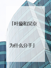 叶璇和吴京为什么分手