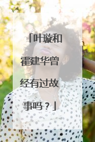 叶璇和霍建华曾经有过故事吗？