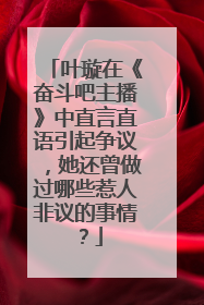 叶璇在《奋斗吧主播》中直言直语引起争议，她还曾做过哪些惹人非议的事情？
