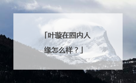 叶璇在圈内人缘怎么样？