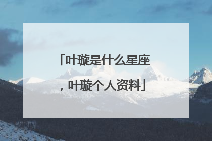 叶璇是什么星座,叶璇个人资料