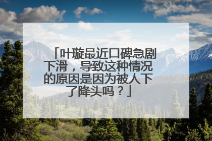 叶璇最近口碑急剧下滑，导致这种情况的原因是因为被人下了降头吗？