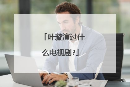 叶璇演过什么电视剧?