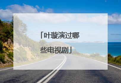 叶璇演过哪些电视剧