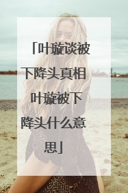 叶璇谈被下降头真相 叶璇被下降头什么意思