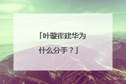 叶璇霍建华为什么分手？