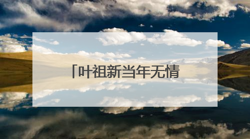 叶祖新当年无情抛弃蒋欣,现如今无戏可拍,沦为十八线明星,真相是什么?