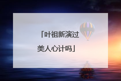 叶祖新演过美人心计吗