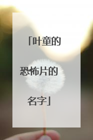 叶童的恐怖片的名字