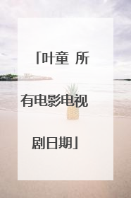 叶童 所有电影电视剧日期