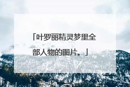 叶罗丽精灵梦里全部人物的图片。