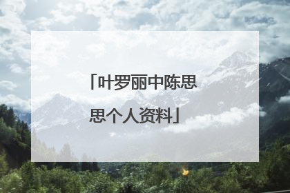 叶罗丽中陈思思个人资料