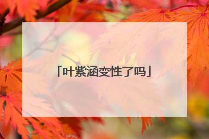 叶紫涵变性了吗