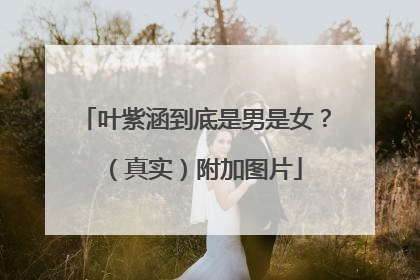 叶紫涵到底是男是女? (真实)附加图片