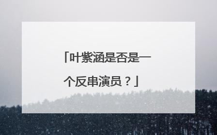 叶紫涵是否是一个反串演员？