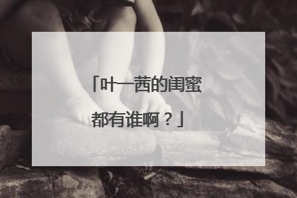 叶一茜的闺蜜都有谁啊?