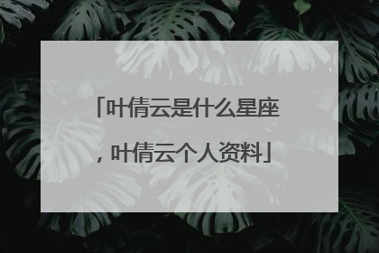 叶倩云是什么星座,叶倩云个人资料