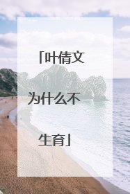 叶倩文为什么不生育