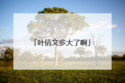 叶倩文多大了啊