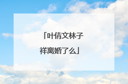 叶倩文林子祥离婚了么