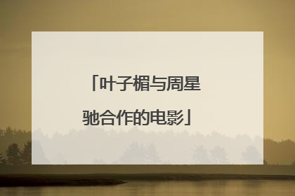 叶子楣与周星驰合作的电影