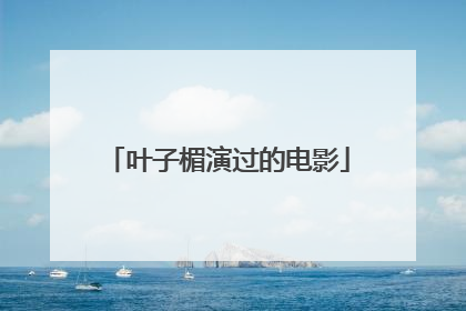 叶子楣演过的电影