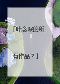 叶念琛的所有作品？